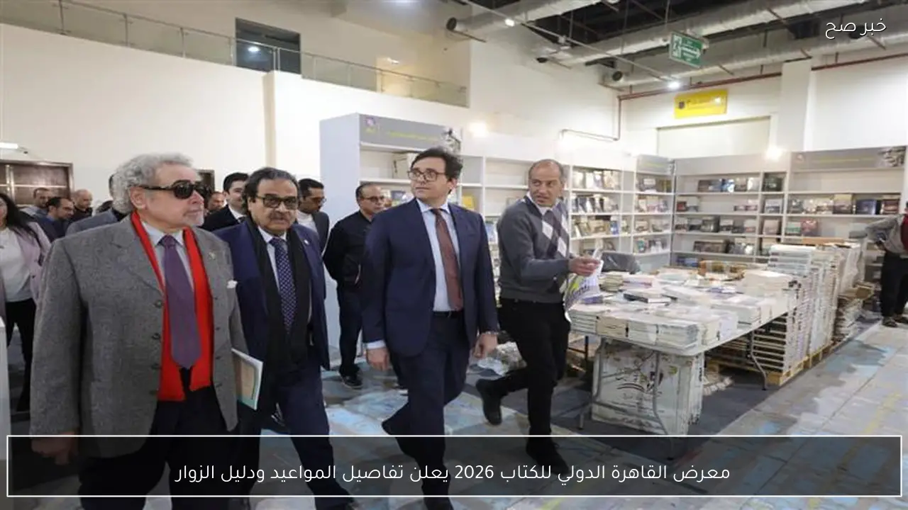 معرض القاهرة الدولي للكتاب 2026 يعلن تفاصيل المواعيد ودليل الزوار