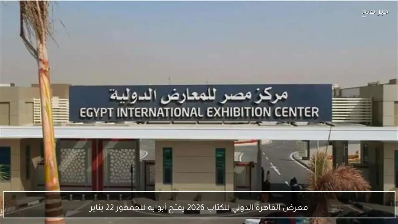معرض القاهرة الدولي للكتاب 2026 يفتح أبوابه للجمهور 22 يناير