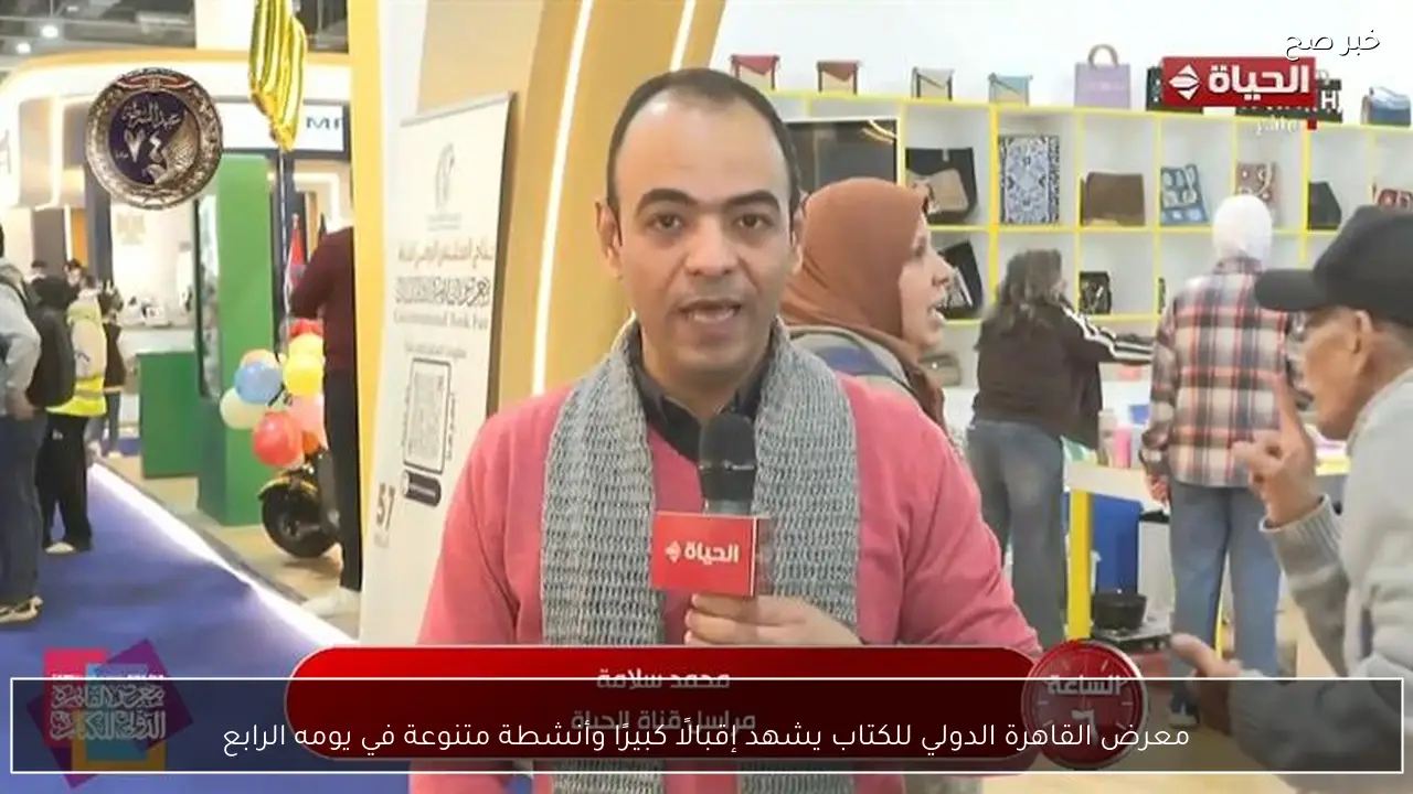 معرض القاهرة الدولي للكتاب يشهد إقبالًا كبيرًا وأنشطة متنوعة في يومه الرابع
