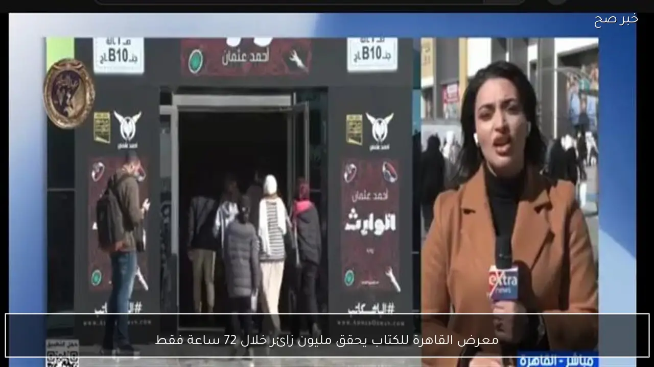 معرض القاهرة للكتاب يحقق مليون زائر خلال 72 ساعة فقط