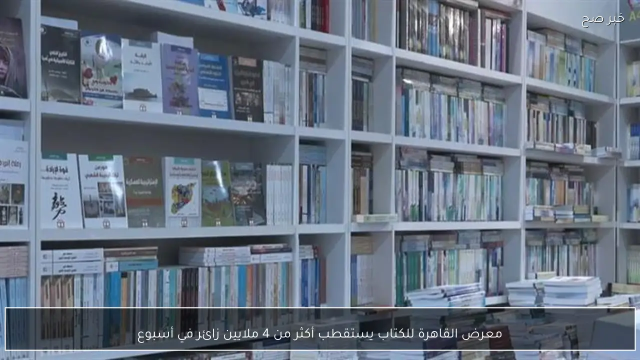 معرض القاهرة للكتاب يستقطب أكثر من 4 ملايين زائر في أسبوع