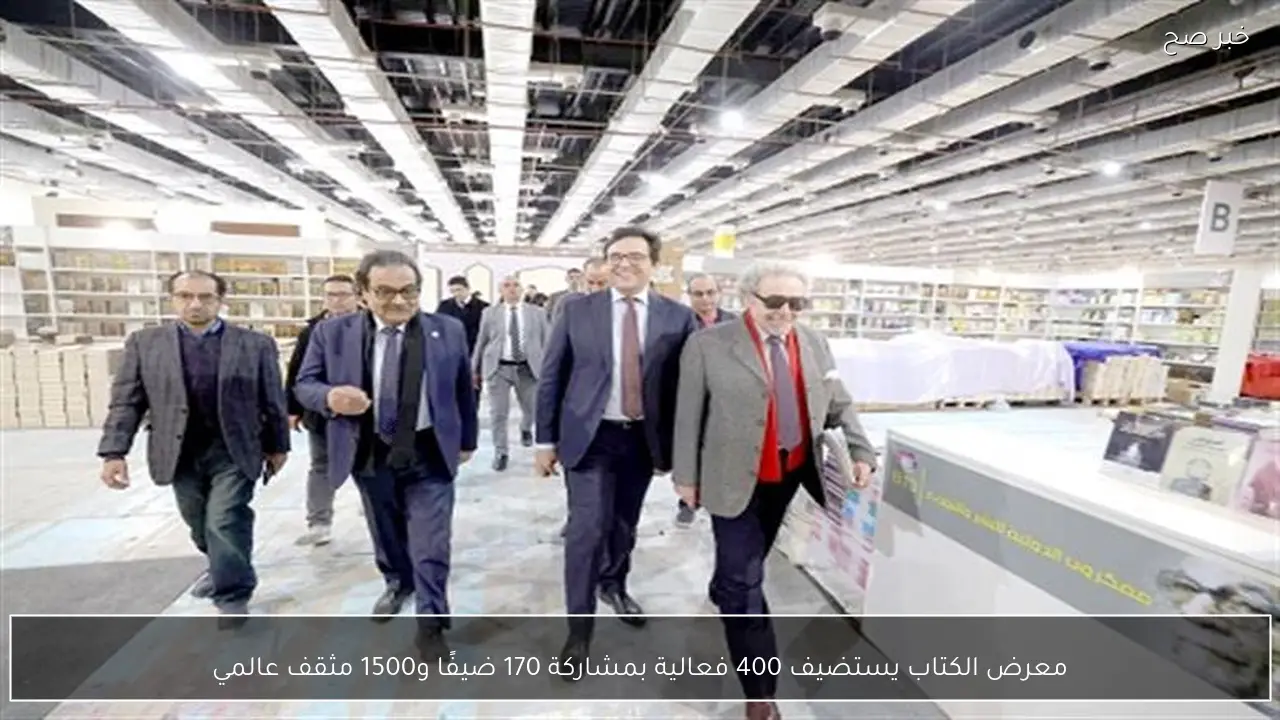 معرض الكتاب يستضيف 400 فعالية بمشاركة 170 ضيفًا و1500 مثقف عالمي