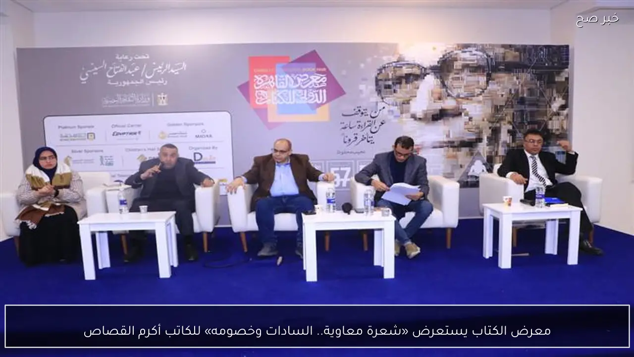 معرض الكتاب يستعرض «شعرة معاوية.. السادات وخصومه» للكاتب أكرم القصاص