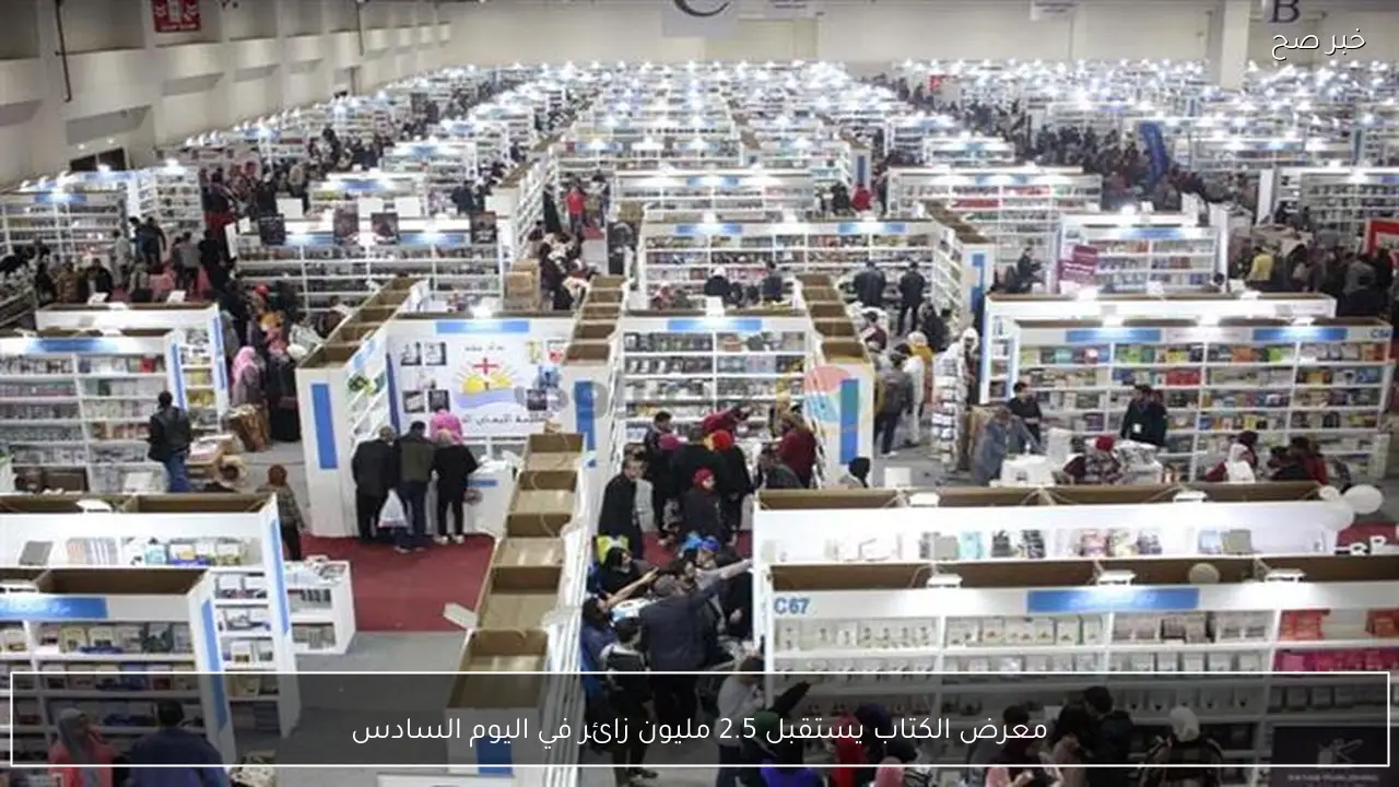 معرض الكتاب يستقبل 2.5 مليون زائر في اليوم السادس
