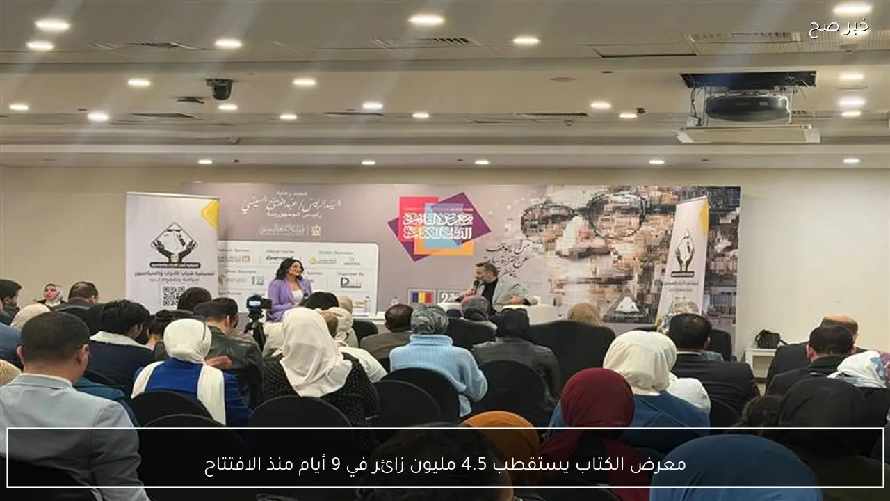 معرض الكتاب يستقطب 4.5 مليون زائر في 9 أيام منذ الافتتاح