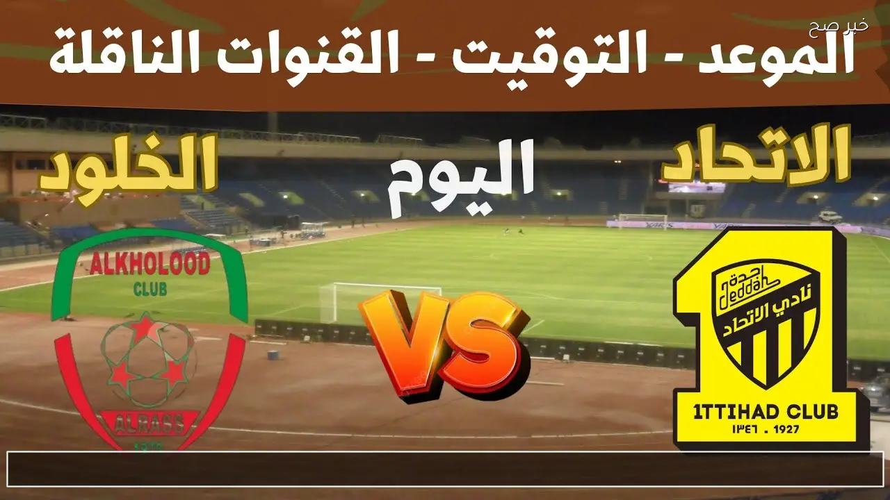 معلق مباراة الاتحاد والخلود اليوم والقنوات الناقلة في الدوري السعودي