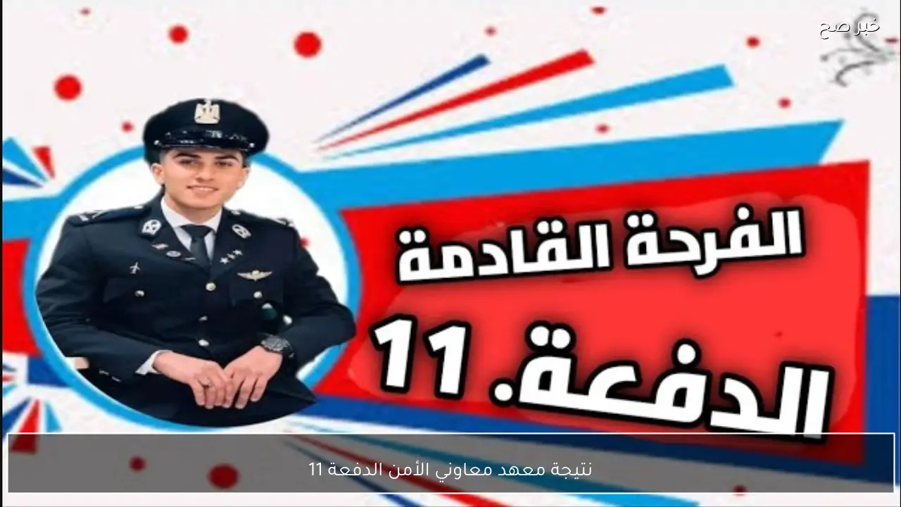 متى تظهر نتيجة معهد معاوني الأمن الدفعة 11 عبر موقع وزارة الداخلية؟