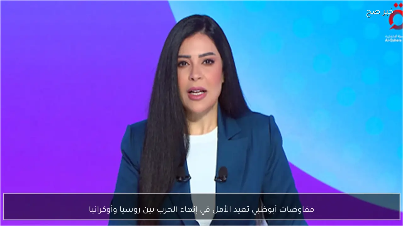 مفاوضات أبوظبي تعيد الأمل في إنهاء الحرب بين روسيا وأوكرانيا