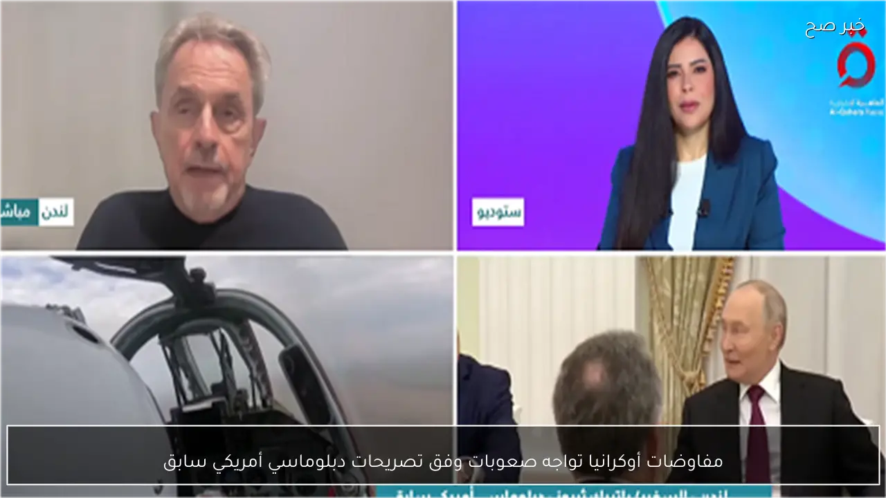 مفاوضات أوكرانيا تواجه صعوبات وفق تصريحات دبلوماسي أمريكي سابق