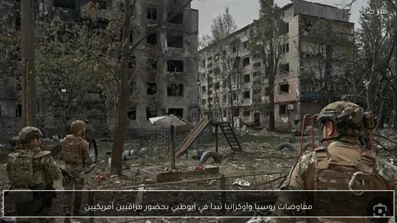 مفاوضات روسيا وأوكرانيا تبدأ في أبوظبي بحضور مراقبين أمريكيين