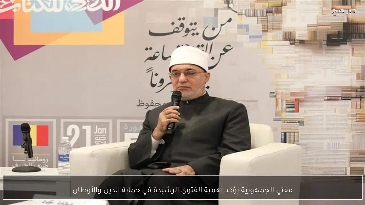 مفتي الجمهورية يؤكد أهمية الفتوى الرشيدة في حماية الدين والأوطان