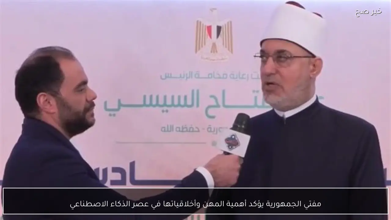 مفتي الجمهورية يؤكد أهمية المهن وأخلاقياتها في عصر الذكاء الاصطناعي