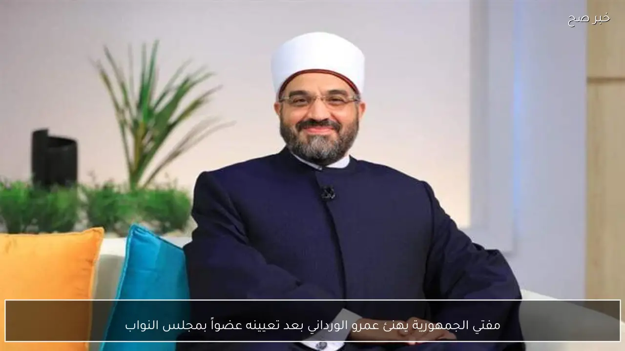 مفتي الجمهورية يهنئ عمرو الورداني بعد تعيينه عضواً بمجلس النواب