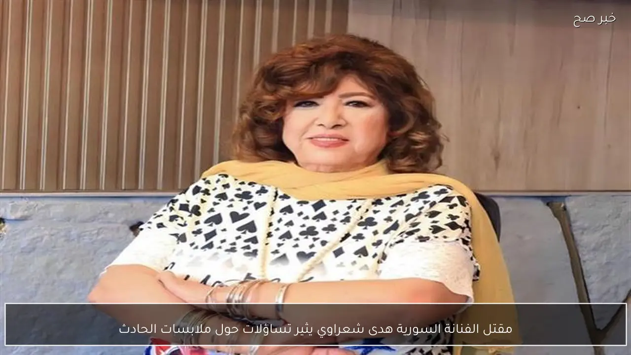 مقتل الفنانة السورية هدى شعراوي يثير تساؤلات حول ملابسات الحادث