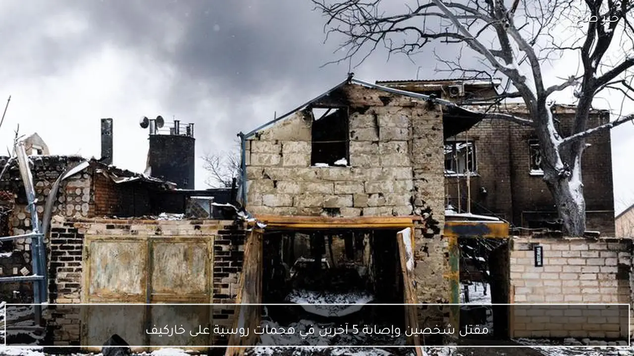 مقتل شخصين وإصابة 5 آخرين في هجمات روسية على خاركيف