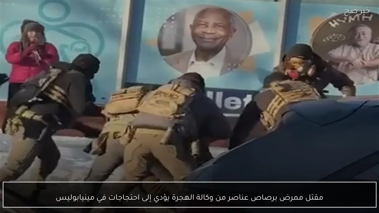 مقتل ممرض برصاص عناصر من وكالة الهجرة يؤدي إلى احتجاجات في مينيابوليس