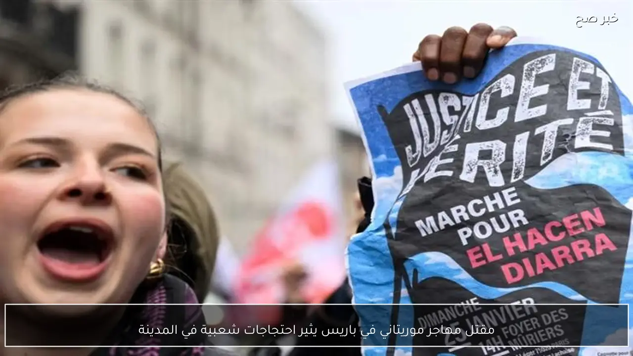 مقتل مهاجر موريتاني في باريس يثير احتجاجات شعبية في المدينة