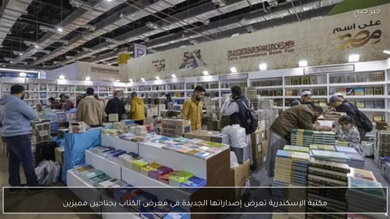 مكتبة الإسكندرية تعرض إصداراتها الجديدة في معرض الكتاب بجناحين مميزين