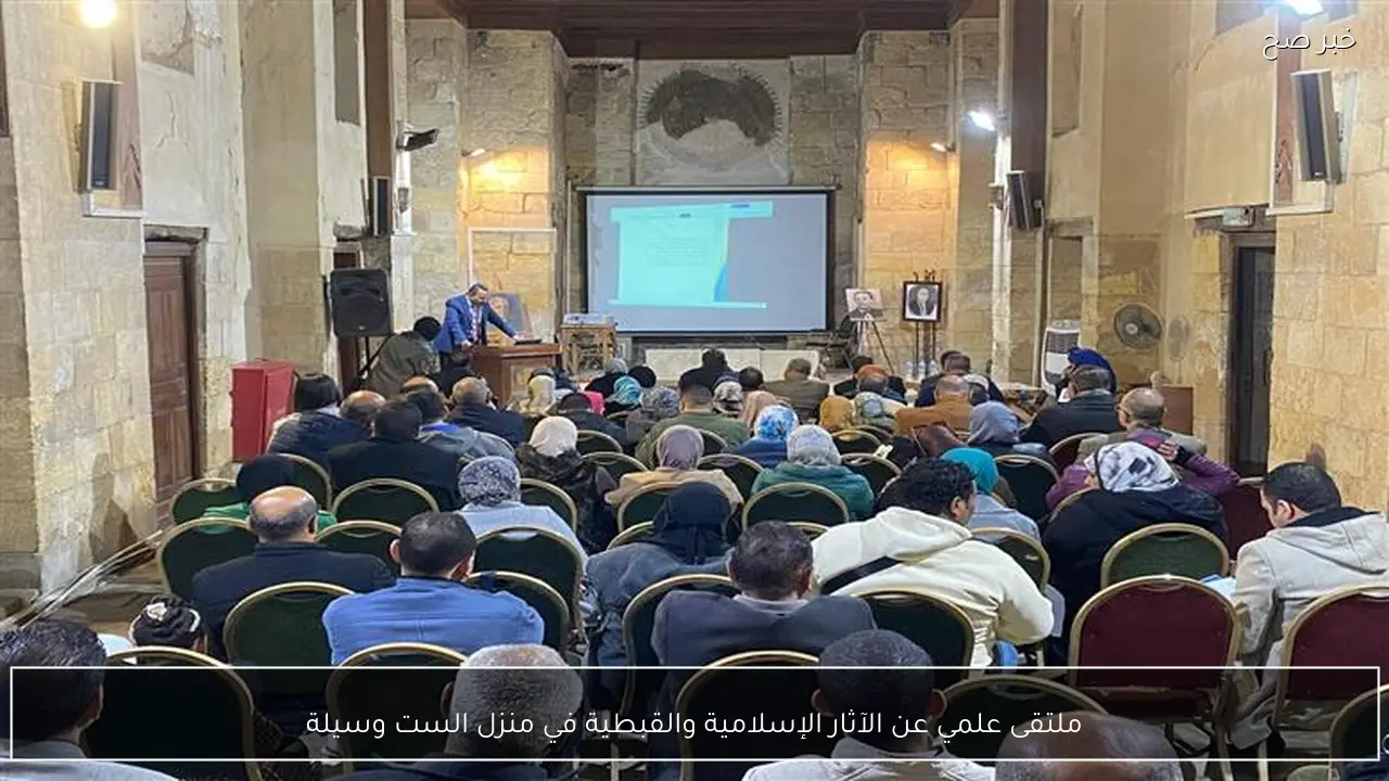 ملتقى علمي عن الآثار الإسلامية والقبطية في منزل الست وسيلة
