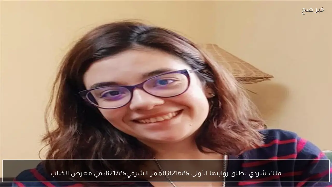 ملك شردي تطلق روايتها الأولى ‘الممر الشرقي’ في معرض الكتاب