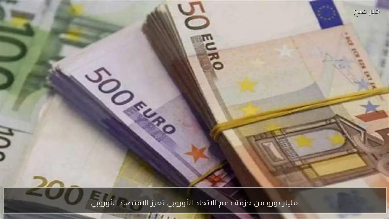 مليار يورو من حزمة دعم الاتحاد الأوروبي تعزز الاقتصاد الأوروبي