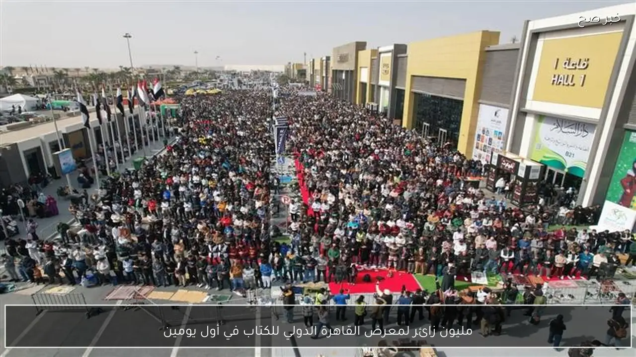 مليون زائر لمعرض القاهرة الدولي للكتاب في أول يومين