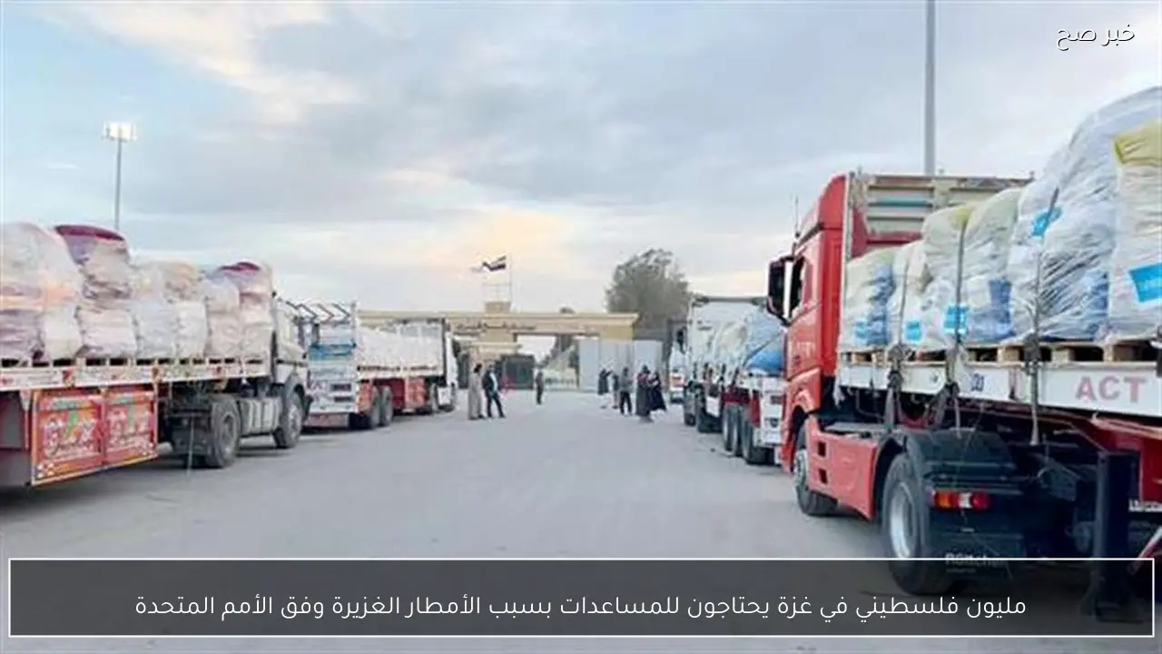 مليون فلسطيني في غزة يحتاجون للمساعدات بسبب الأمطار الغزيرة وفق الأمم المتحدة