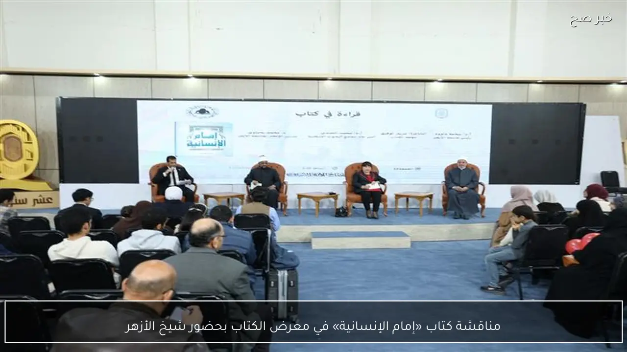 مناقشة كتاب «إمام الإنسانية» في معرض الكتاب بحضور شيخ الأزهر