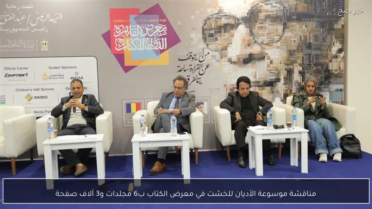 مناقشة موسوعة الأديان للخشت في معرض الكتاب ب6 مجلدات و3 آلاف صفحة