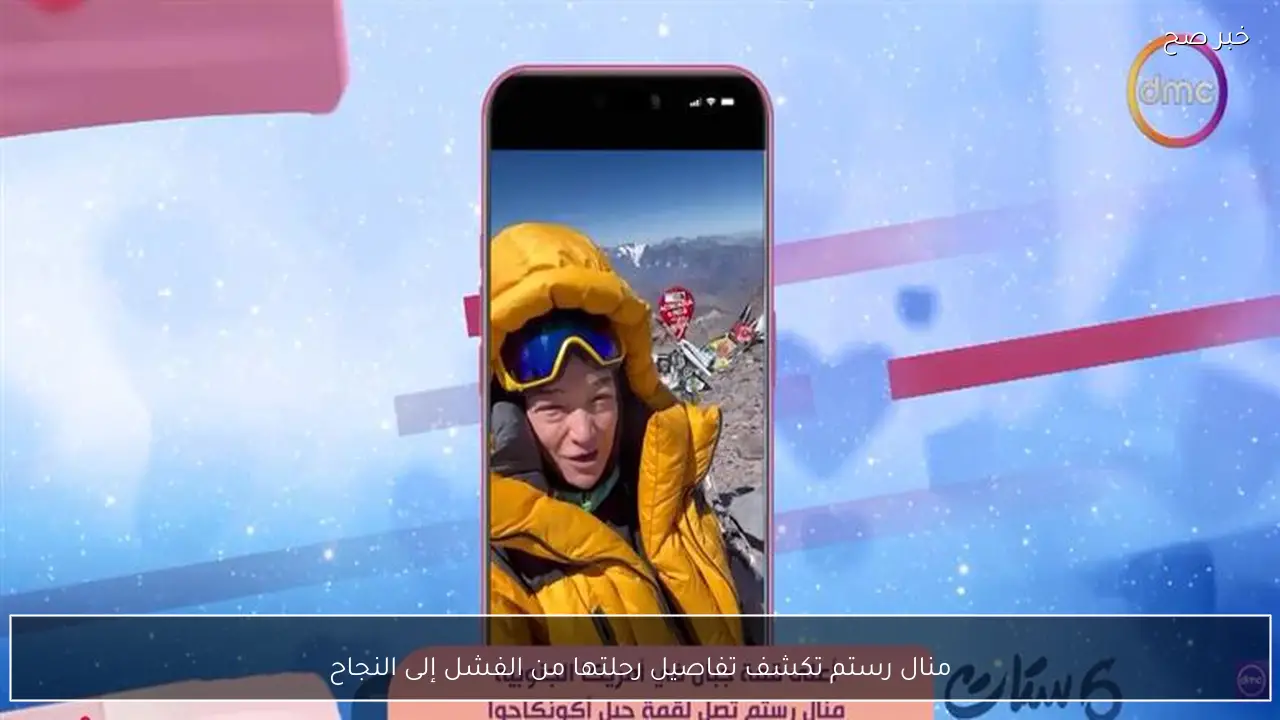 منال رستم تكشف تفاصيل رحلتها من الفشل إلى النجاح