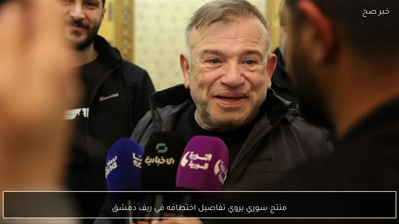 منتج سوري يروي تفاصيل اختطافه في ريف دمشق