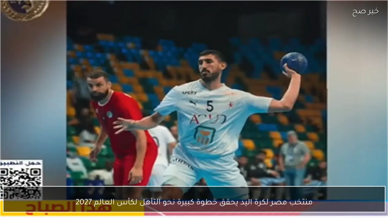 منتخب مصر لكرة اليد يحقق خطوة كبيرة نحو التأهل لكأس العالم 2027