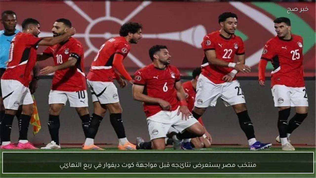 منتخب مصر يستعرض نتائجه قبل مواجهة كوت ديفوار في ربع النهائي
