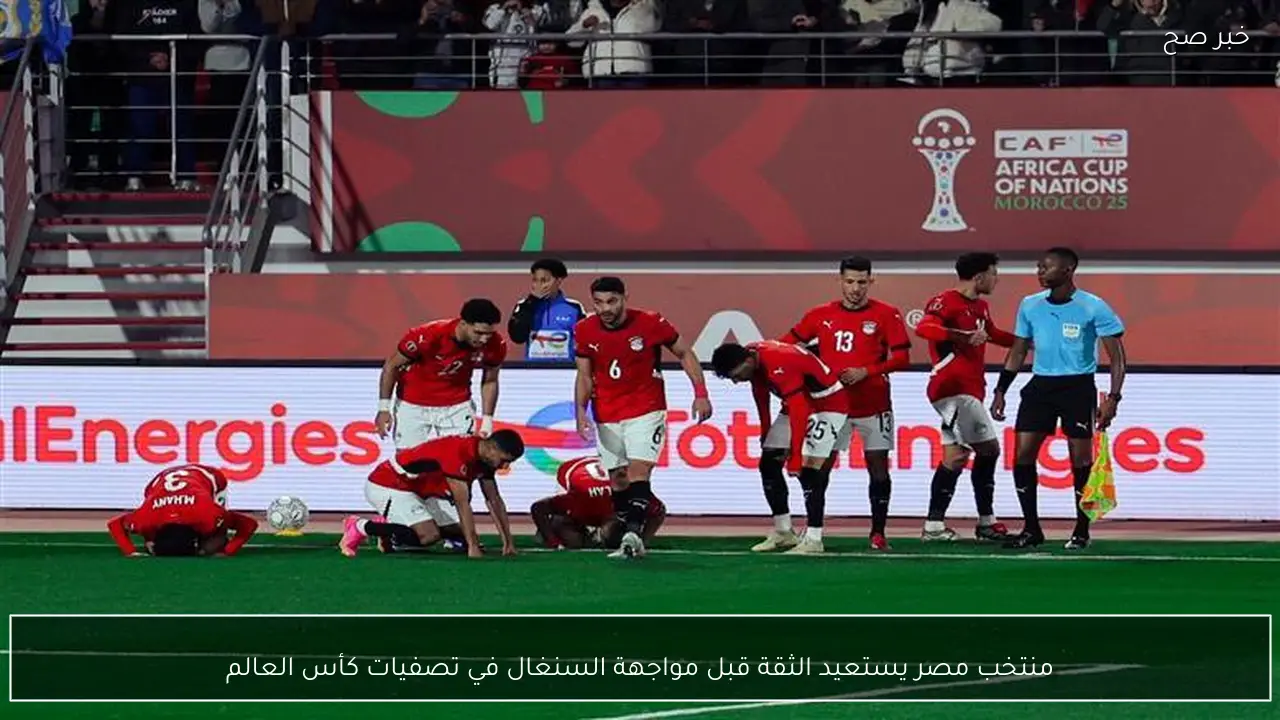 منتخب مصر يستعيد الثقة قبل مواجهة السنغال في تصفيات كأس العالم