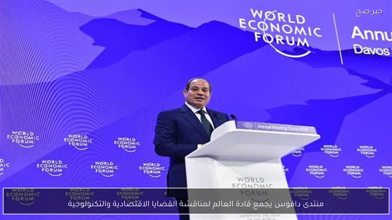 منتدى دافوس يجمع قادة العالم لمناقشة القضايا الاقتصادية والتكنولوجية