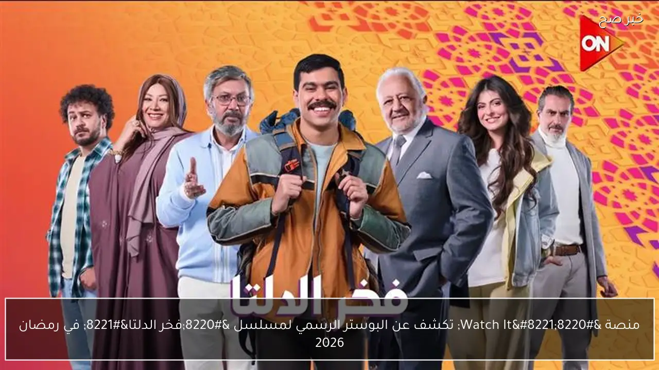 منصة “Watch It” تكشف عن البوستر الرسمي لمسلسل “فخر الدلتا” في رمضان 2026