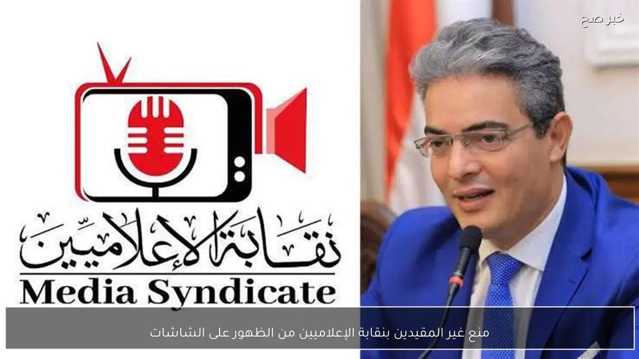 منع غير المقيدين بنقابة الإعلاميين من الظهور على الشاشات