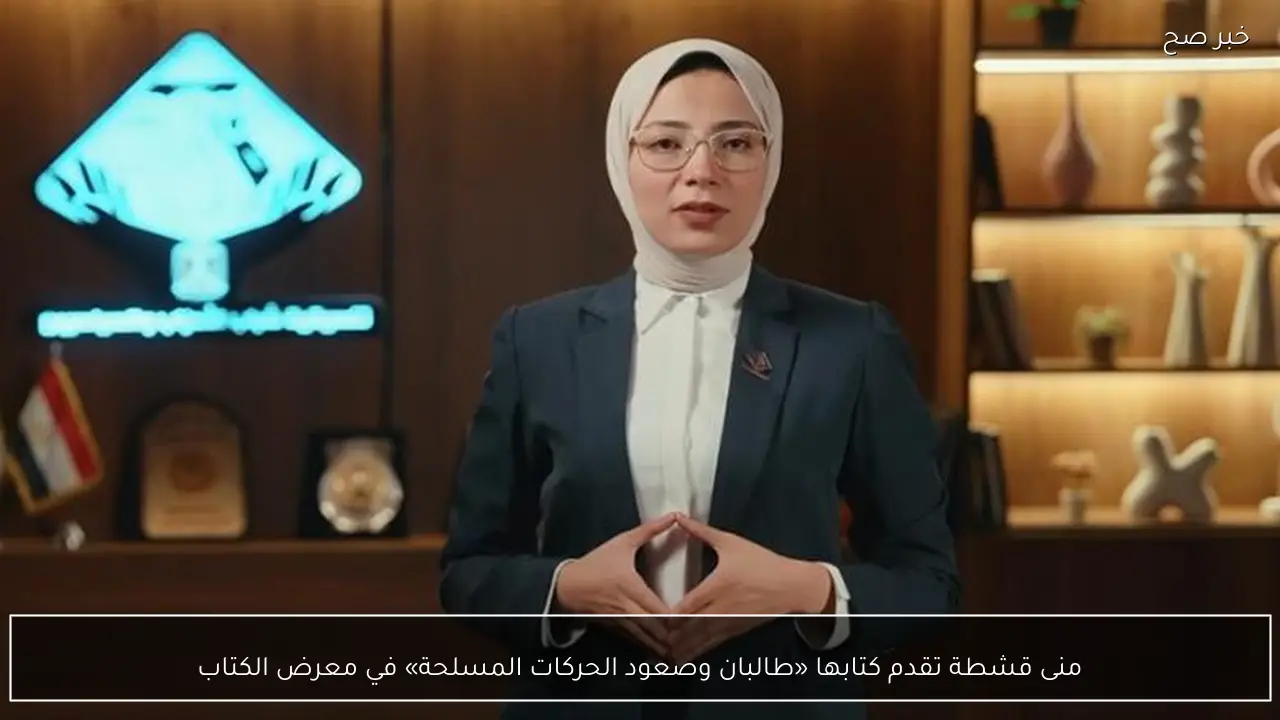 منى قشطة تقدم كتابها «طالبان وصعود الحركات المسلحة» في معرض الكتاب