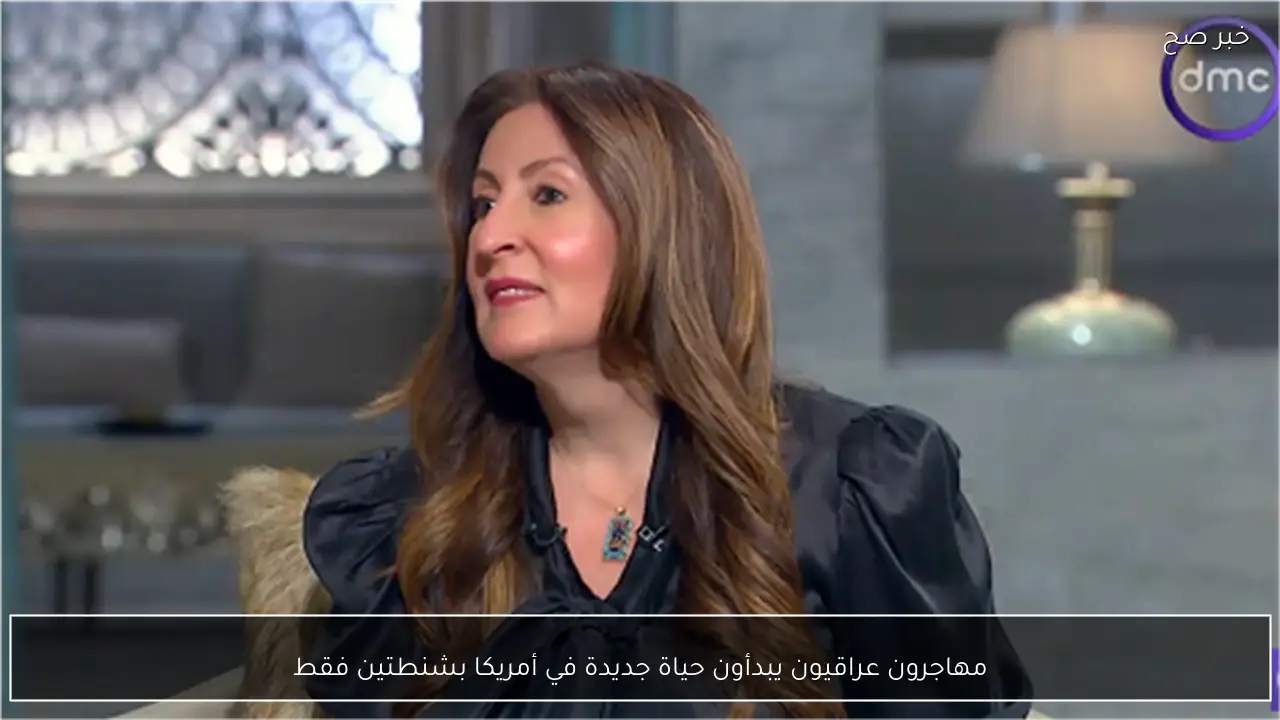 مهاجرون عراقيون يبدأون حياة جديدة في أمريكا بشنطتين فقط