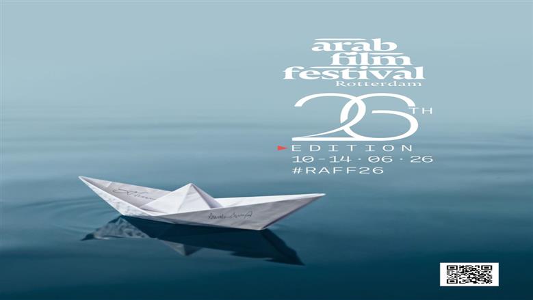 مهرجان الفيلم العربي في روتردام