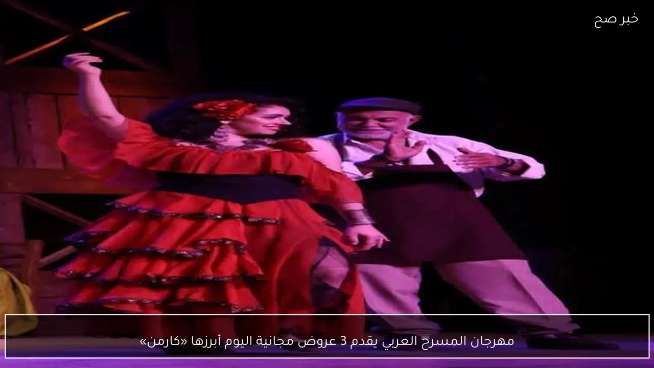 مهرجان المسرح العربي يقدم 3 عروض مجانية اليوم أبرزها «كارمن»
