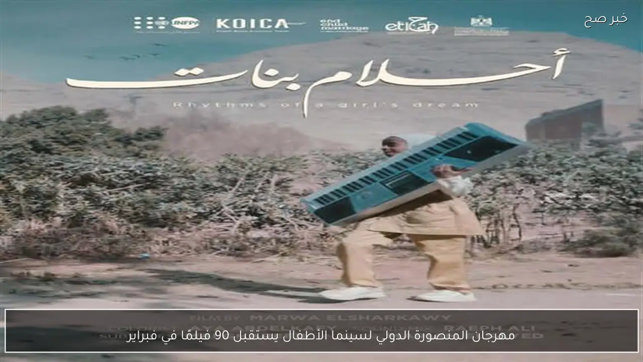 مهرجان المنصورة الدولي لسينما الأطفال يستقبل 90 فيلمًا في فبراير