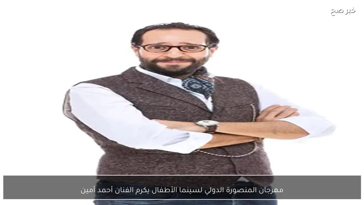 مهرجان المنصورة الدولي لسينما الأطفال يكرم الفنان أحمد أمين