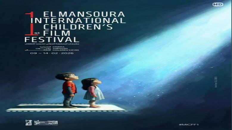 مهرجان المنصورة لسينما الأطفال