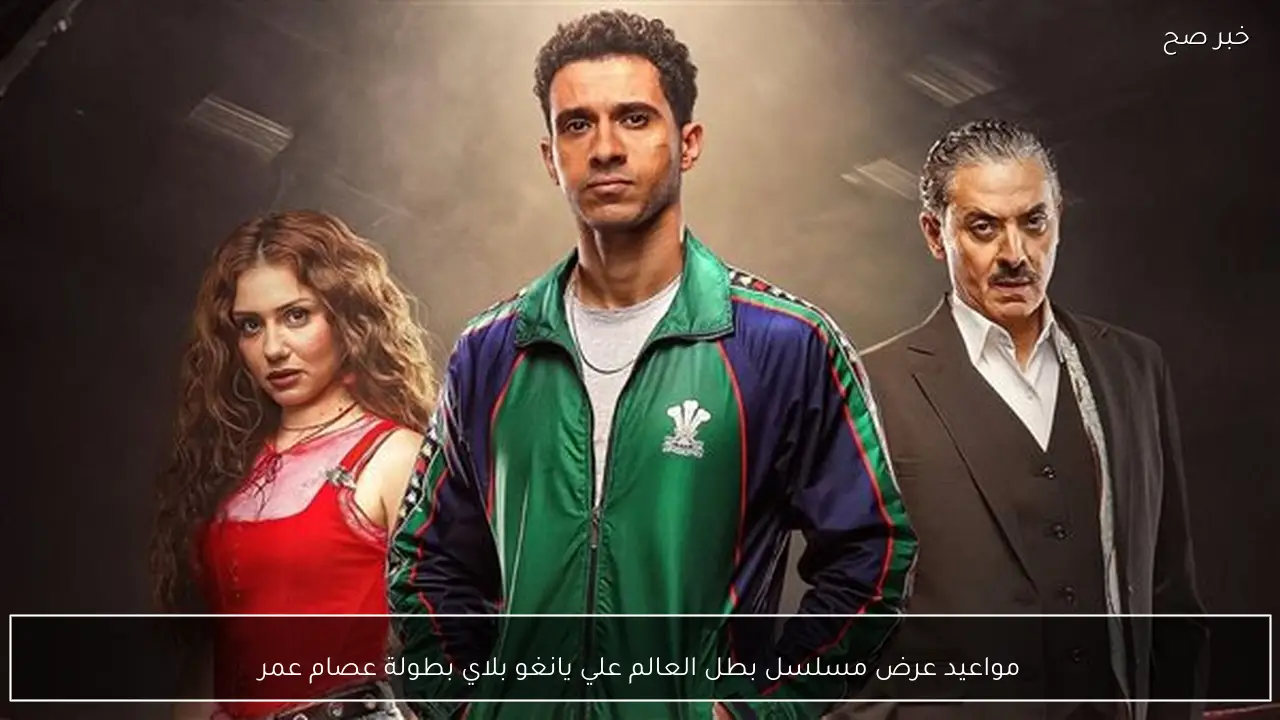مواعيد عرض مسلسل بطل العالم علي يانغو بلاي بطولة عصام عمر