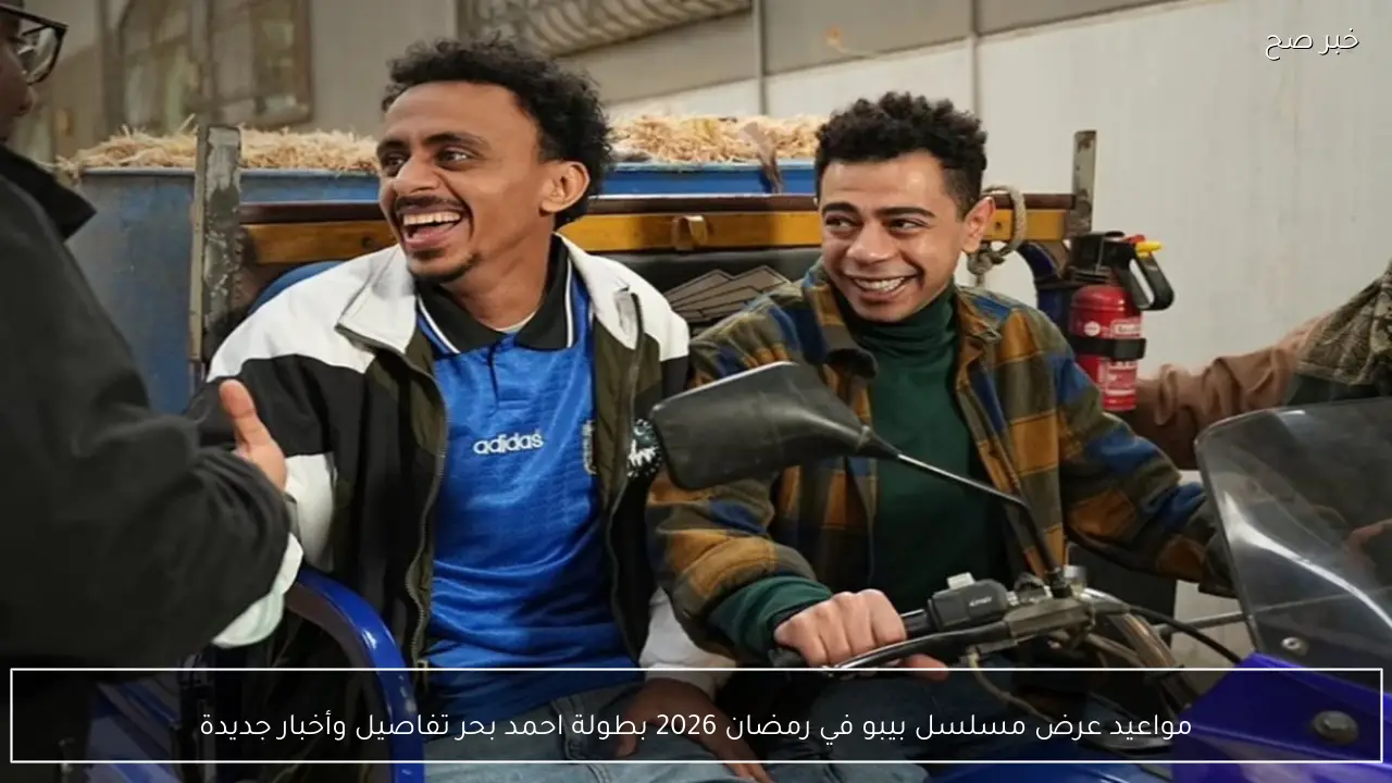 مواعيد عرض مسلسل بيبو في رمضان 2026 بطولة احمد بحر تفاصيل وأخبار جديدة