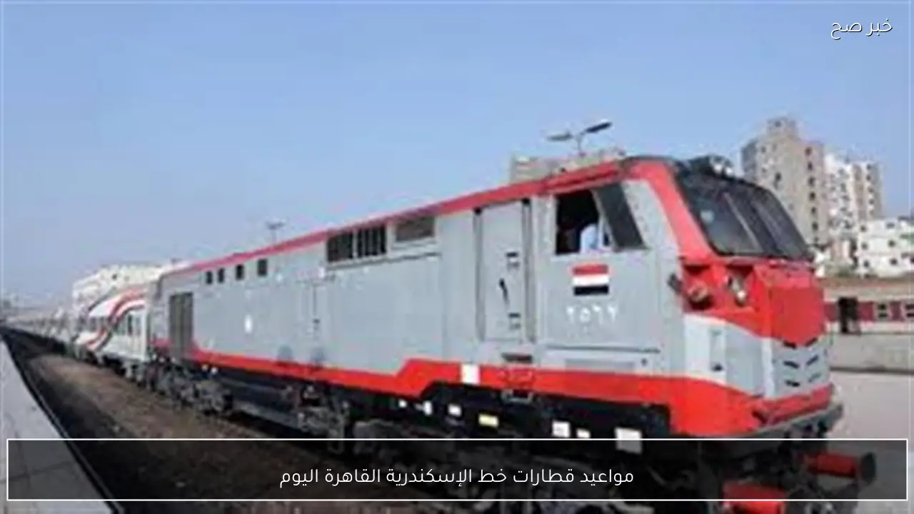 مواعيد قطارات خط الإسكندرية القاهرة اليوم