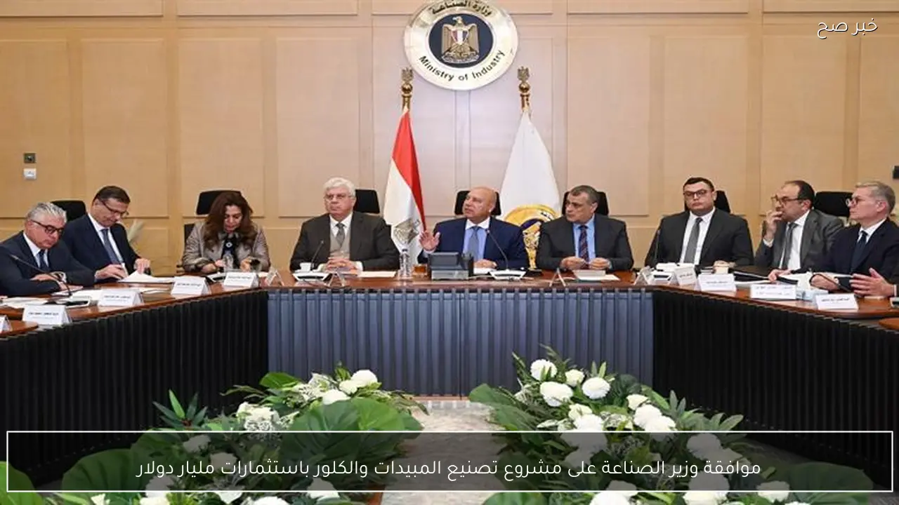 موافقة وزير الصناعة على مشروع تصنيع المبيدات والكلور باستثمارات مليار دولار