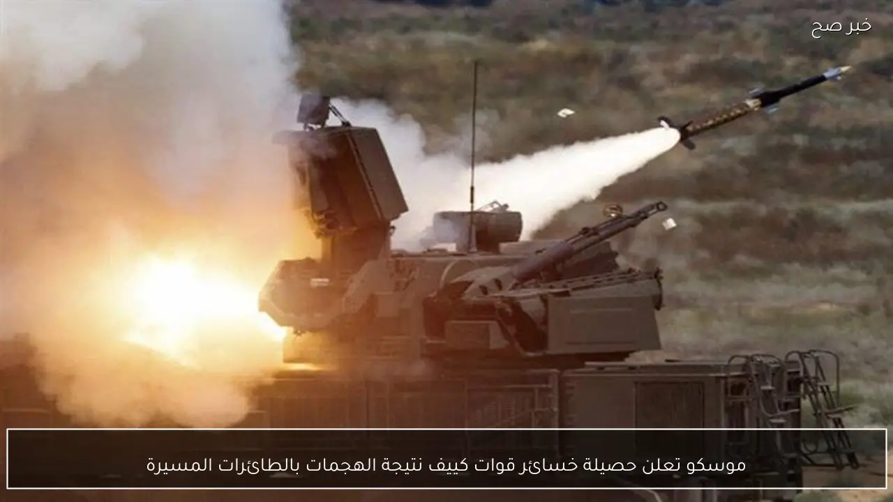 موسكو تعلن حصيلة خسائر قوات كييف نتيجة الهجمات بالطائرات المسيرة