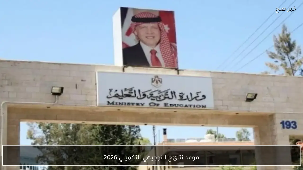 التربية: موعد نتائج التوجيهي التكميلي 2026 في جميع محافظات الاردن ورابط الاستعلام الرسمي